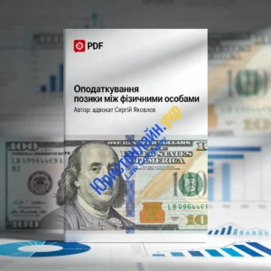 PDF-обкладинка під назвою «Оподаткування позики між фізичними особами» авторства адвоката Сергія Яковлєва, з доларовими купюрами та фінансовими графіками на тлі