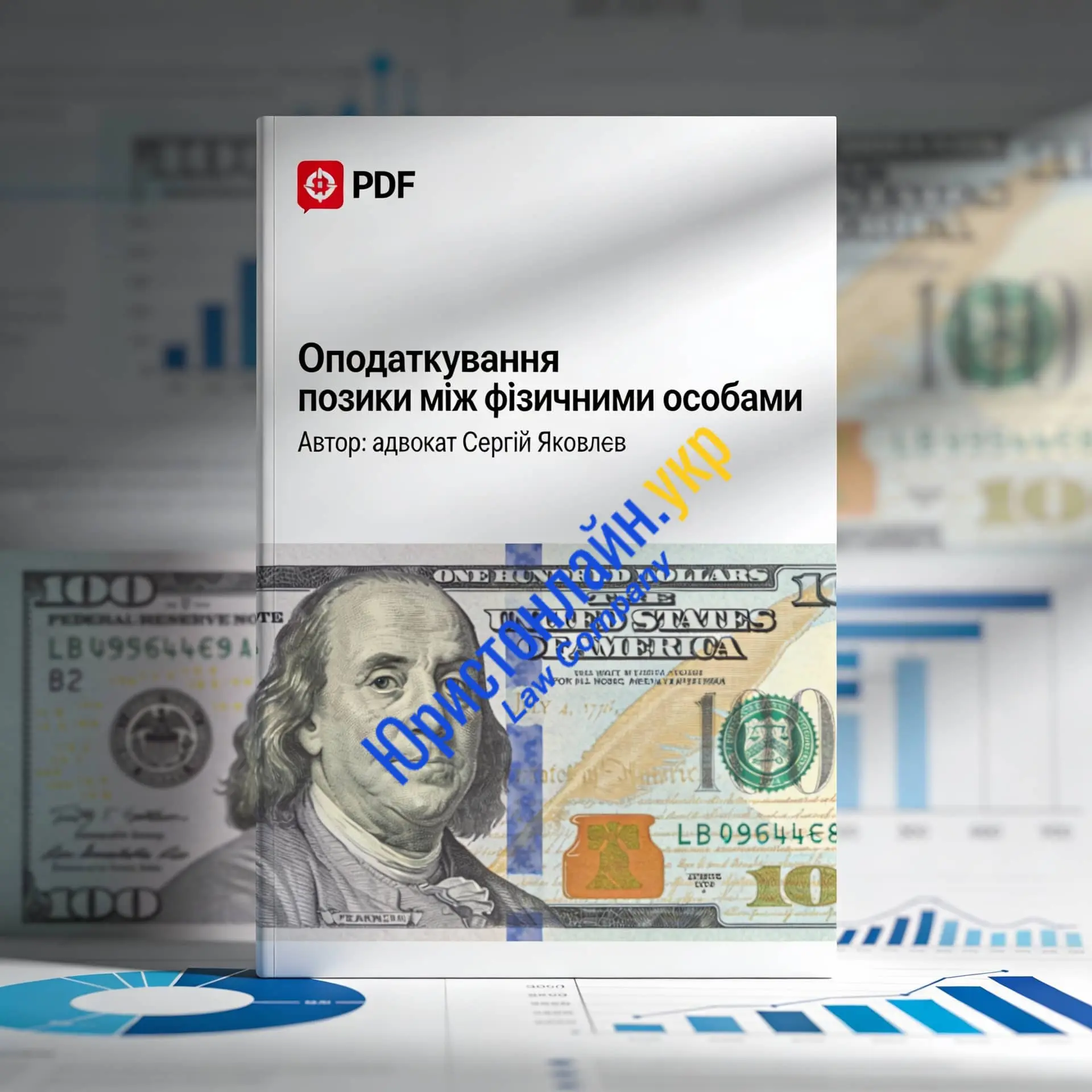 PDF-обкладинка під назвою «Оподаткування позики між фізичними особами» авторства адвоката Сергія Яковлєва, з доларовими купюрами та фінансовими графіками на тлі